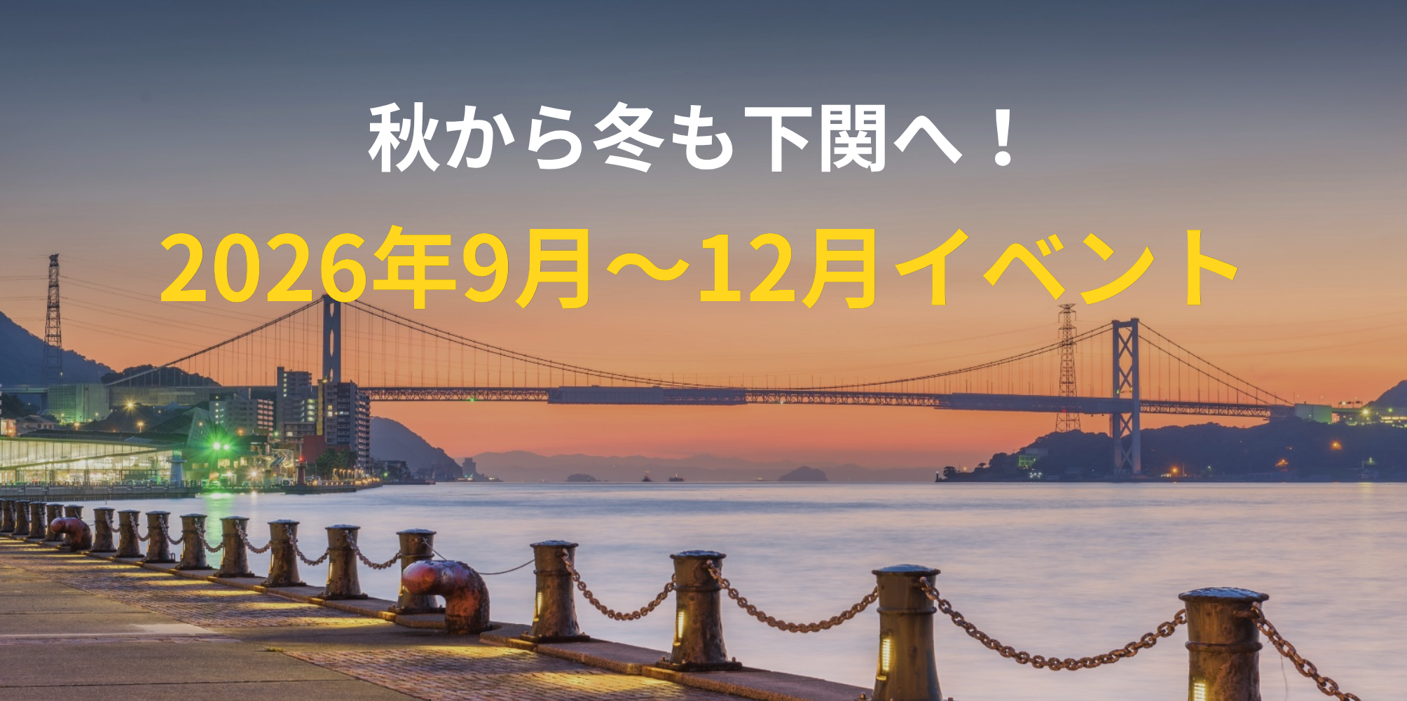 秋から冬も下関へ！2026年9月～12月イベント情報